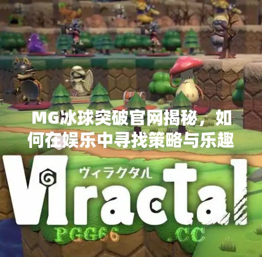 MG冰球突破官网揭秘，如何在娱乐中寻找策略与乐趣？mg冰球突破官网