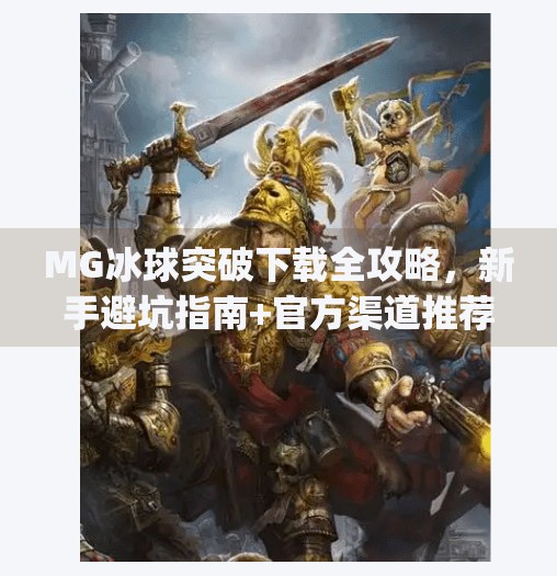 MG冰球突破下载全攻略，新手避坑指南+官方渠道推荐，轻松畅玩不踩雷！mg冰球突破那里下载