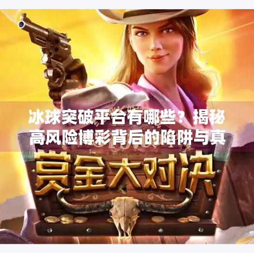 冰球突破平台有哪些?揭秘高风险博彩背后的陷阱与真相!冰球突破平台有哪些
