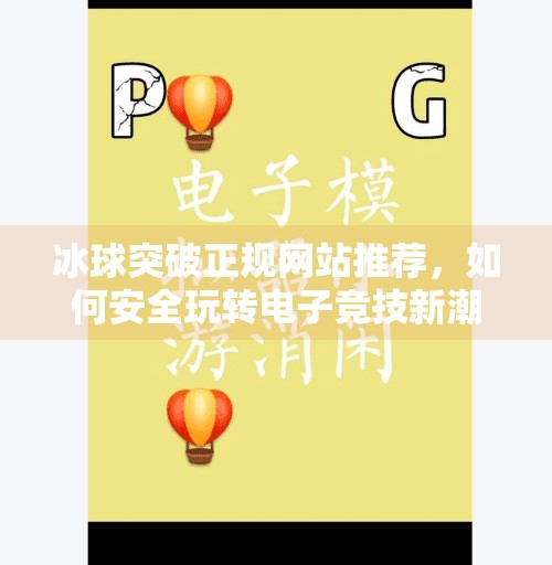 冰球突破正规网站推荐，如何安全玩转电子竞技新潮流？冰球突破正规网站推荐