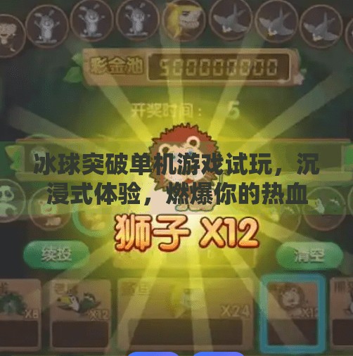 冰球突破单机游戏试玩,沉浸式体验,燃爆你的热血童年!冰球突破单机游戏试玩