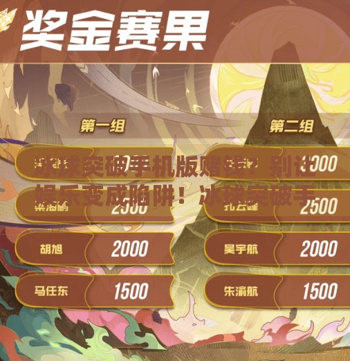 冰球突破手机版赌钱?别让娱乐变成陷阱!冰球突破手机版赌钱