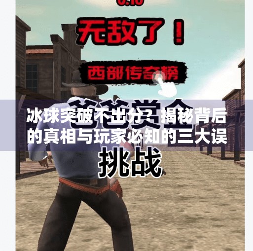 冰球突破不出分？揭秘背后的真相与玩家必知的三大误区！冰球突破不出分吗