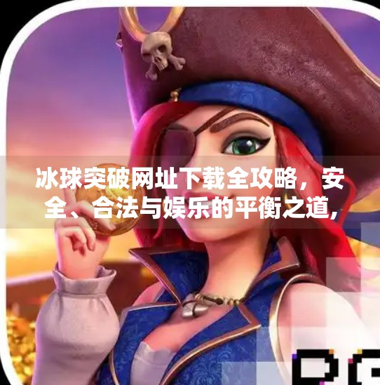 冰球突破网址下载全攻略,安全、合法与娱乐的平衡之道,冰球突破的网址下载