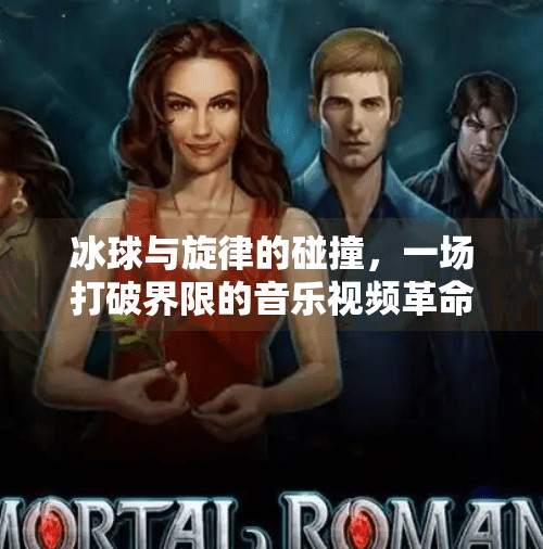 冰球与旋律的碰撞，一场打破界限的音乐视频革命,突破冰球音乐视频