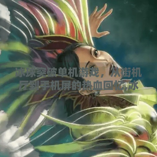 冰球突破单机游戏，从街机厅到手机屏的热血回忆,冰球突破有单机游戏