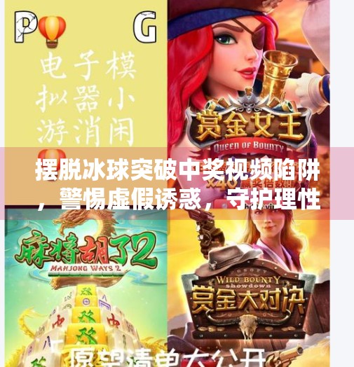 摆脱冰球突破中奖视频陷阱，警惕虚假诱惑，守护理性投资底线,摆脱冰球突破中奖视频
