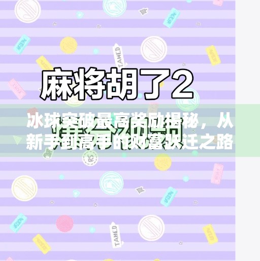 冰球突破最高奖励揭秘,从新手到高手的财富跃迁之路,冰球突破最高奖励
