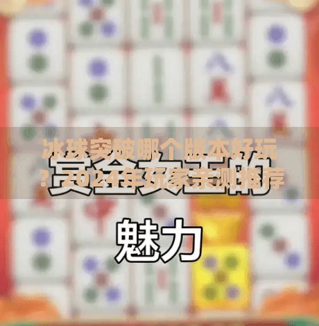冰球突破哪个版本好玩？2024年玩家亲测推荐，这3个版本绝对值得一试！冰球突破哪个版本好玩