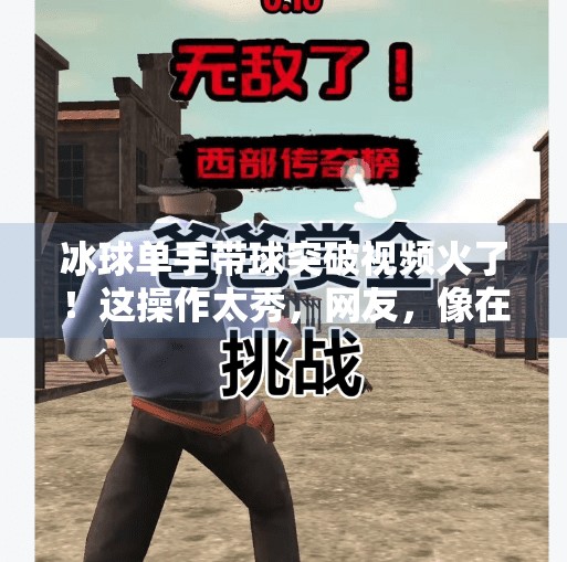 冰球单手带球突破视频火了!这操作太秀,网友,像在看NBA快攻!冰球单手带球突破视频