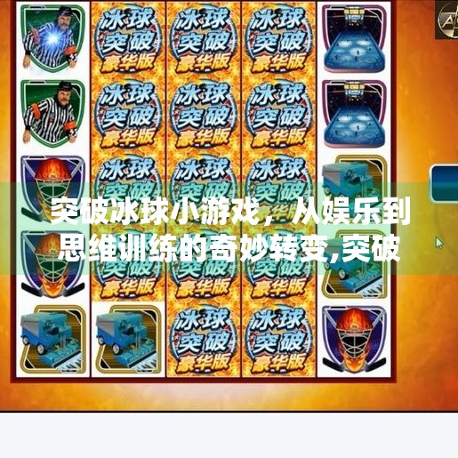 突破冰球小游戏，从娱乐到思维训练的奇妙转变,突破冰球小游戏
