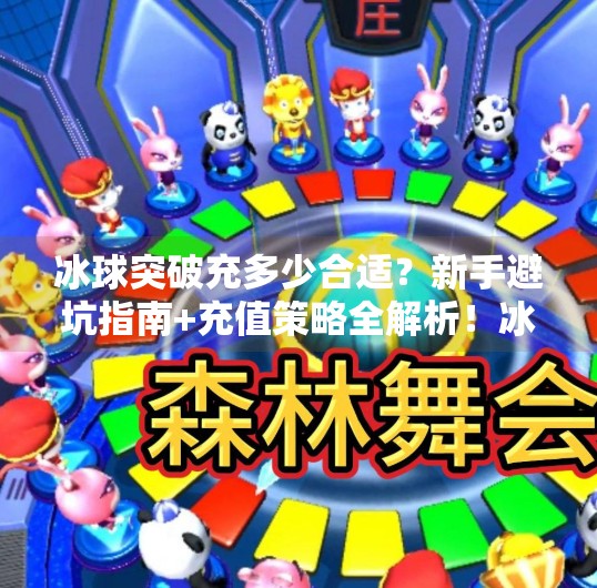 冰球突破充多少合适？新手避坑指南+充值策略全解析！冰球突破充多少合适