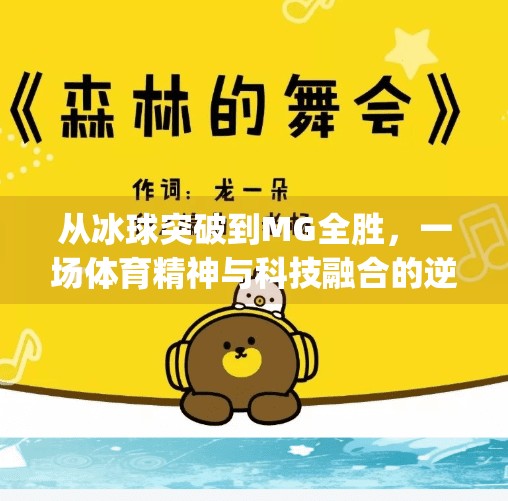从冰球突破到MG全胜,一场体育精神与科技融合的逆袭之路,mg摆脱冰球突破全胜