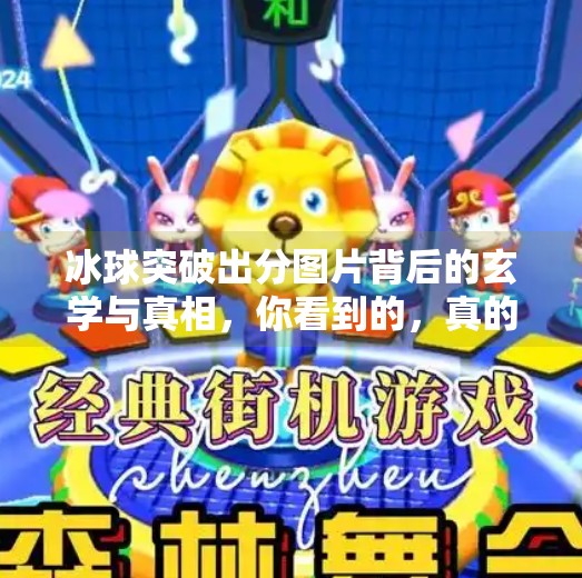冰球突破出分图片背后的玄学与真相，你看到的，真的是结果吗？冰球突破出分图片