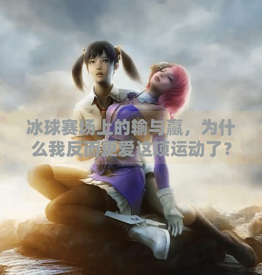 冰球赛场上的输与赢，为什么我反而更爱这项运动了？玩冰球突破输了很多