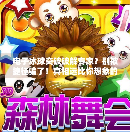电子冰球突破破解专家?别被捷径骗了!真相远比你想象的更危险,电子冰球突破破解专家