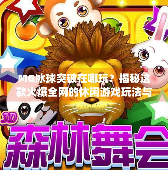 MG冰球突破在哪玩?揭秘这款火爆全网的休闲游戏玩法与获取渠道!mg冰球突破在哪玩