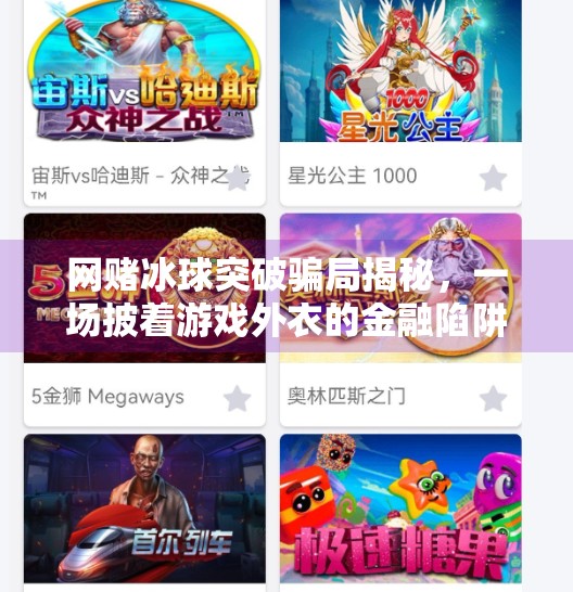 网赌冰球突破骗局揭秘,一场披着游戏外衣的金融陷阱,网赌冰球突破赌博
