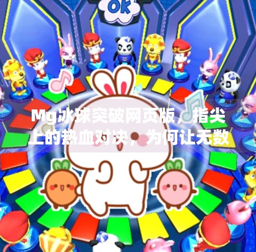 Mg冰球突破网页版，指尖上的热血对决，为何让无数玩家欲罢不能？Mg冰球突破网页版