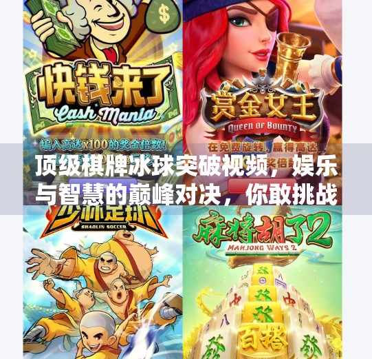 顶级棋牌冰球突破视频,娱乐与智慧的巅峰对决,你敢挑战吗?顶级棋牌冰球突破视频