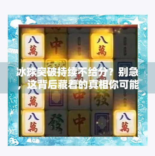 冰球突破持续不给分?别急,这背后藏着的真相你可能从未想过!冰球突破持续不给分