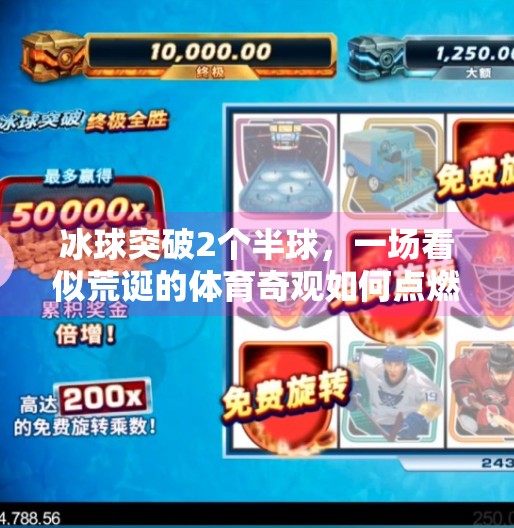 冰球突破2个半球,一场看似荒诞的体育奇观如何点燃全民热议?冰球突破2个半球