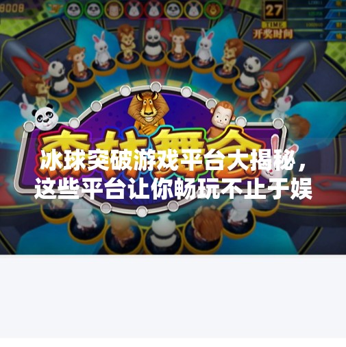 冰球突破游戏平台大揭秘，这些平台让你畅玩不止于娱乐！能玩冰球突破的平台