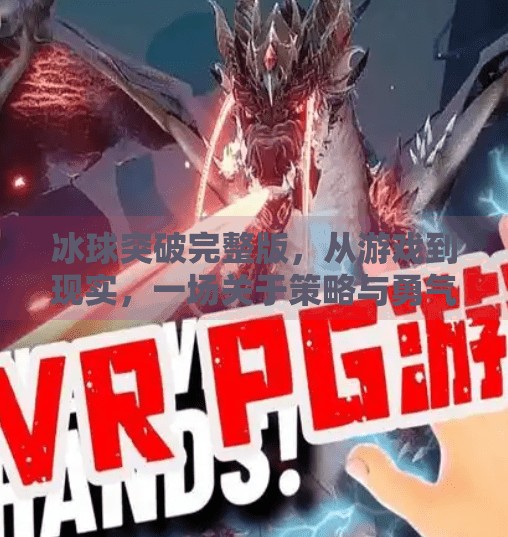 冰球突破完整版,从游戏到现实,一场关于策略与勇气的全民狂欢,冰球突破完整版