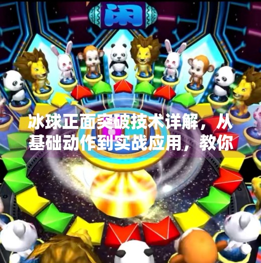 冰球正面突破技术详解,从基础动作到实战应用,教你成为球场上的闪电刺客,冰球正面突破技术