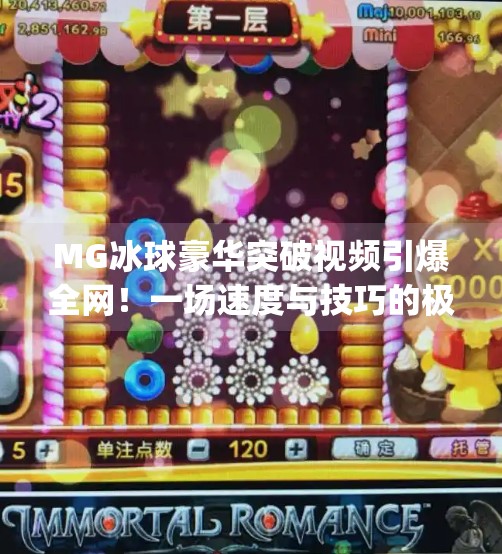 MG冰球豪华突破视频引爆全网!一场速度与技巧的极致盛宴,你敢信这是冰上魔术?mg冰球豪华突破视频