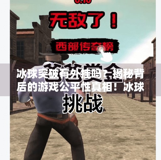 冰球突破有外挂吗?揭秘背后的游戏公平性真相!冰球突破有外挂吗