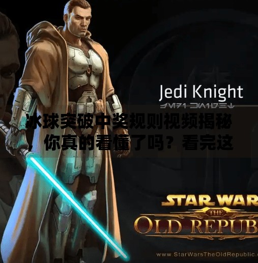冰球突破中奖规则视频揭秘,你真的看懂了吗?看完这篇再玩不亏!冰球突破中奖规则视频