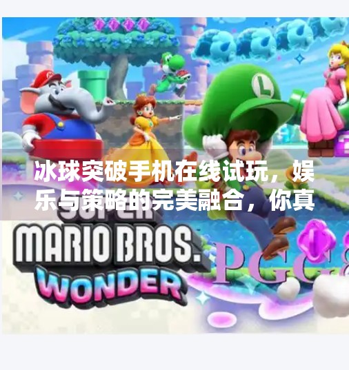冰球突破手机在线试玩,娱乐与策略的完美融合,你真的了解这款游戏吗?冰球突破手机在线试玩