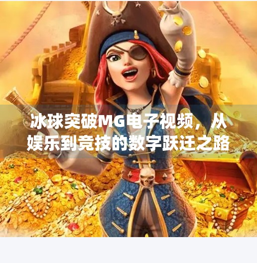 冰球突破MG电子视频,从娱乐到竞技的数字跃迁之路,冰球突破mg电子视频