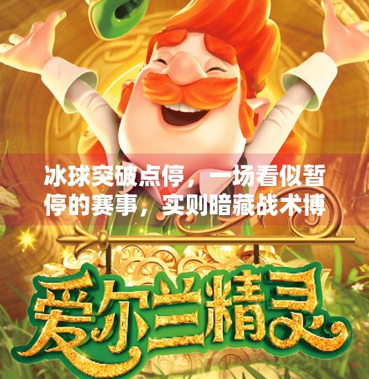 冰球突破点停,一场看似暂停的赛事,实则暗藏战术博弈的智慧风暴,冰球突破点停