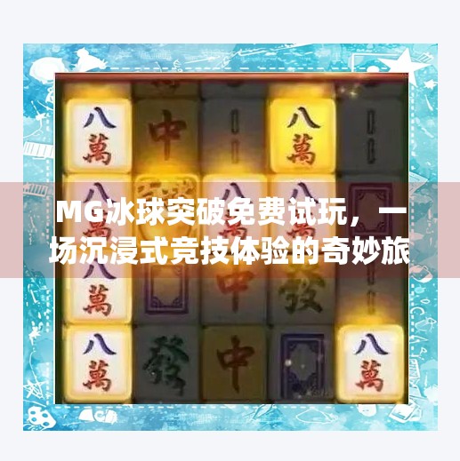 MG冰球突破免费试玩,一场沉浸式竞技体验的奇妙旅程,mg冰球突破免费试玩