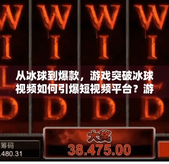 从冰球到爆款，游戏突破冰球视频如何引爆短视频平台？游戏突破冰球视频