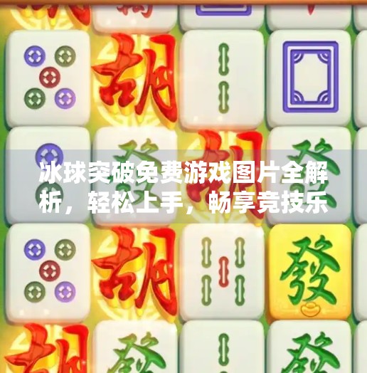冰球突破免费游戏图片全解析,轻松上手,畅享竞技乐趣!冰球突破免费游戏图片