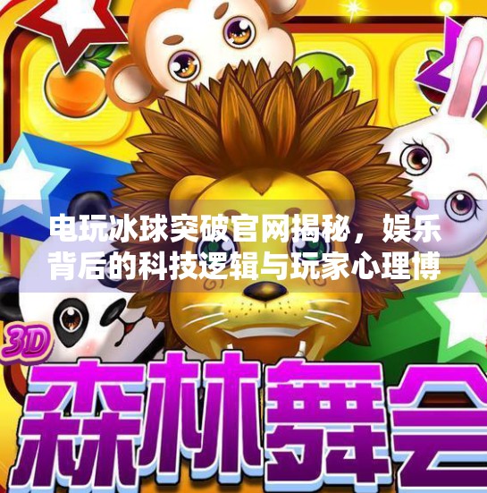 电玩冰球突破官网揭秘，娱乐背后的科技逻辑与玩家心理博弈,电玩冰球突破官网
