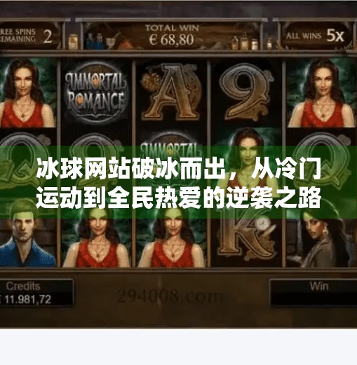 冰球网站破冰而出,从冷门运动到全民热爱的逆袭之路,突破冰球网站