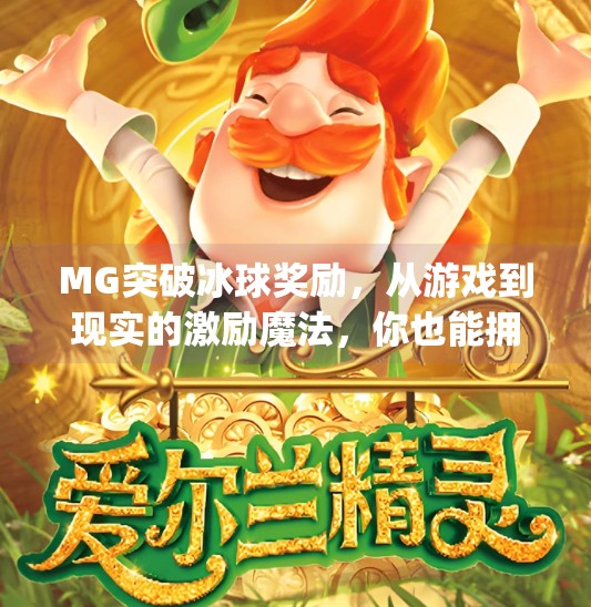 MG突破冰球奖励,从游戏到现实的激励魔法,你也能拥有!mg突破冰球奖励