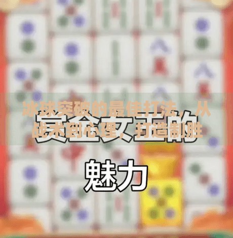 冰球突破的最佳打法,从战术到心理,打造制胜节奏,冰球突破的最佳打法