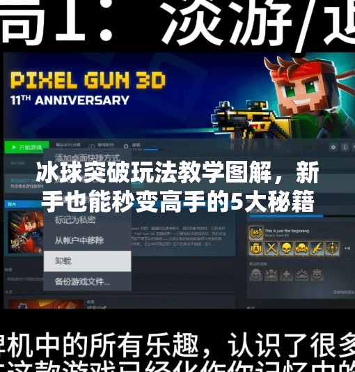 冰球突破玩法教学图解,新手也能秒变高手的5大秘籍!冰球突破玩法教学图片
