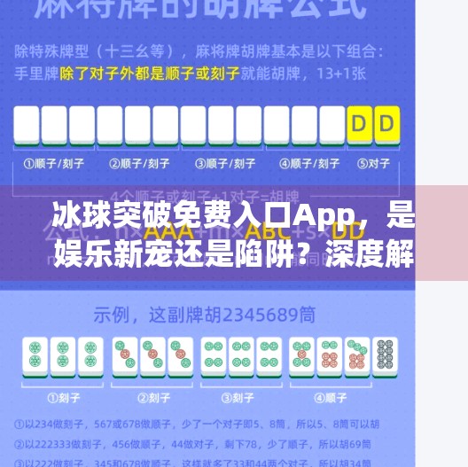 冰球突破免费入口App,是娱乐新宠还是陷阱?深度解析背后的真相,冰球突破免费入口app