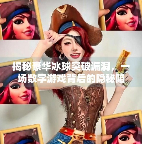 揭秘豪华冰球突破漏洞，一场数字游戏背后的隐秘陷阱,豪华冰球突破漏洞