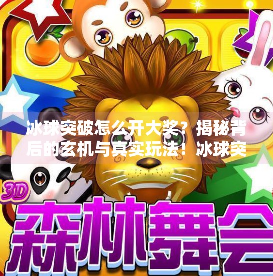 冰球突破怎么开大奖？揭秘背后的玄机与真实玩法！冰球突破怎么开大奖