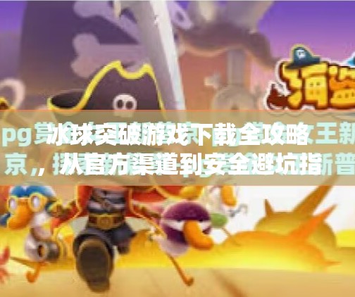 冰球突破游戏下载全攻略,从官方渠道到安全避坑指南,一篇讲清!冰球突破去哪里下载