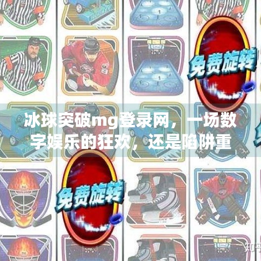 冰球突破mg登录网，一场数字娱乐的狂欢，还是陷阱重重的迷局？冰球突破mg登录网