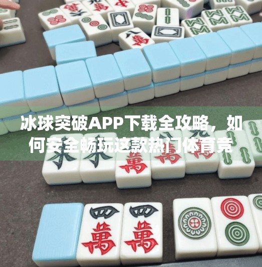 冰球突破APP下载全攻略,如何安全畅玩这款热门体育竞猜游戏?mg冰球突破下载app