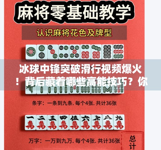 冰球中锋突破滑行视频爆火!背后藏着哪些高能技巧?你也能学会!冰球中锋突破滑行视频